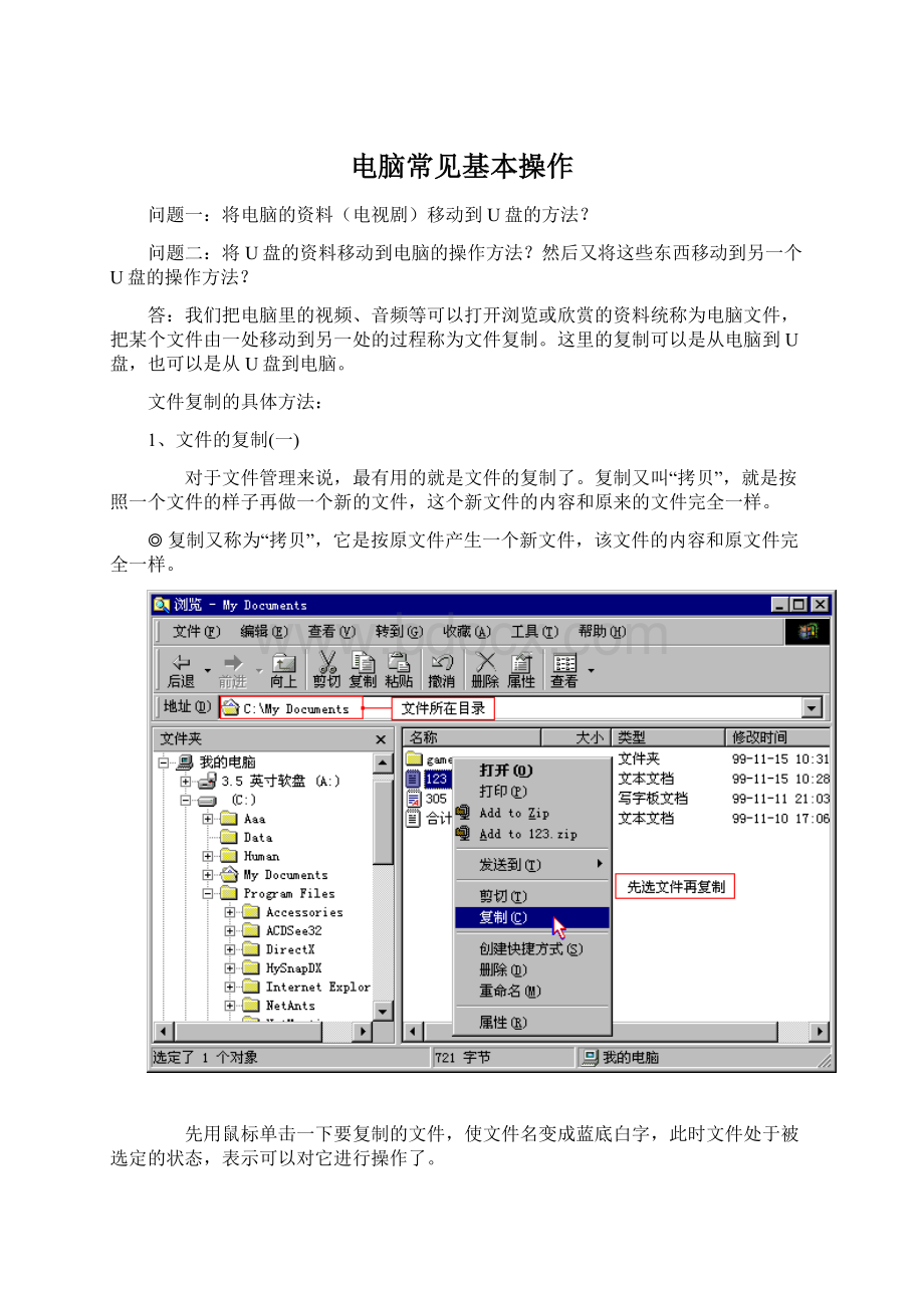 电脑常见基本操作Word下载.docx_第1页