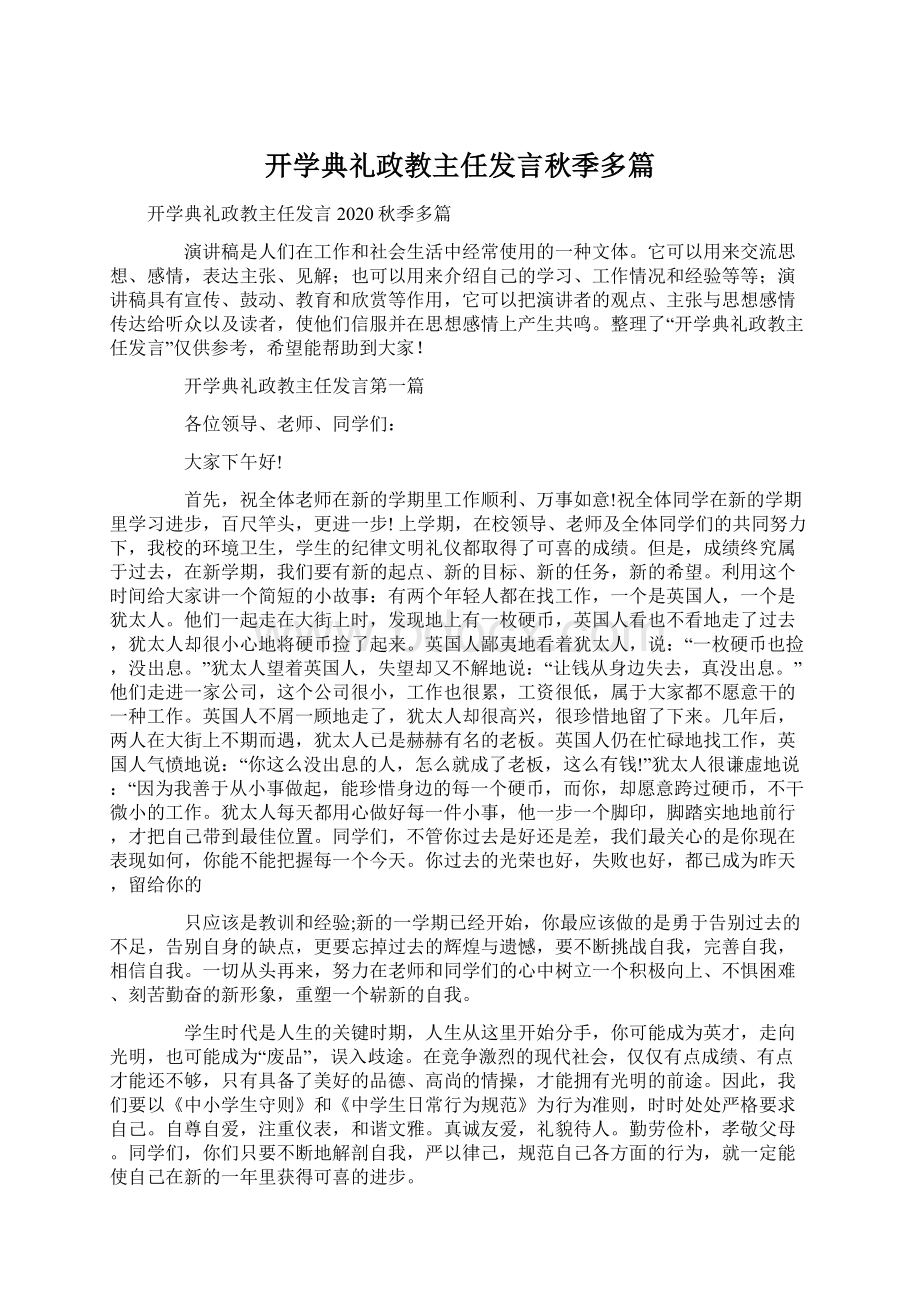 开学典礼政教主任发言秋季多篇.docx_第1页