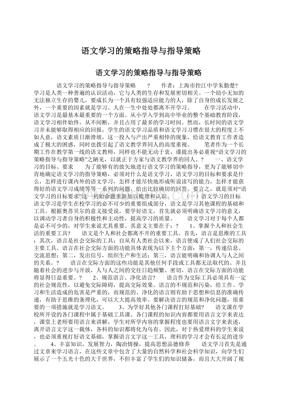 语文学习的策略指导与指导策略Word文件下载.docx