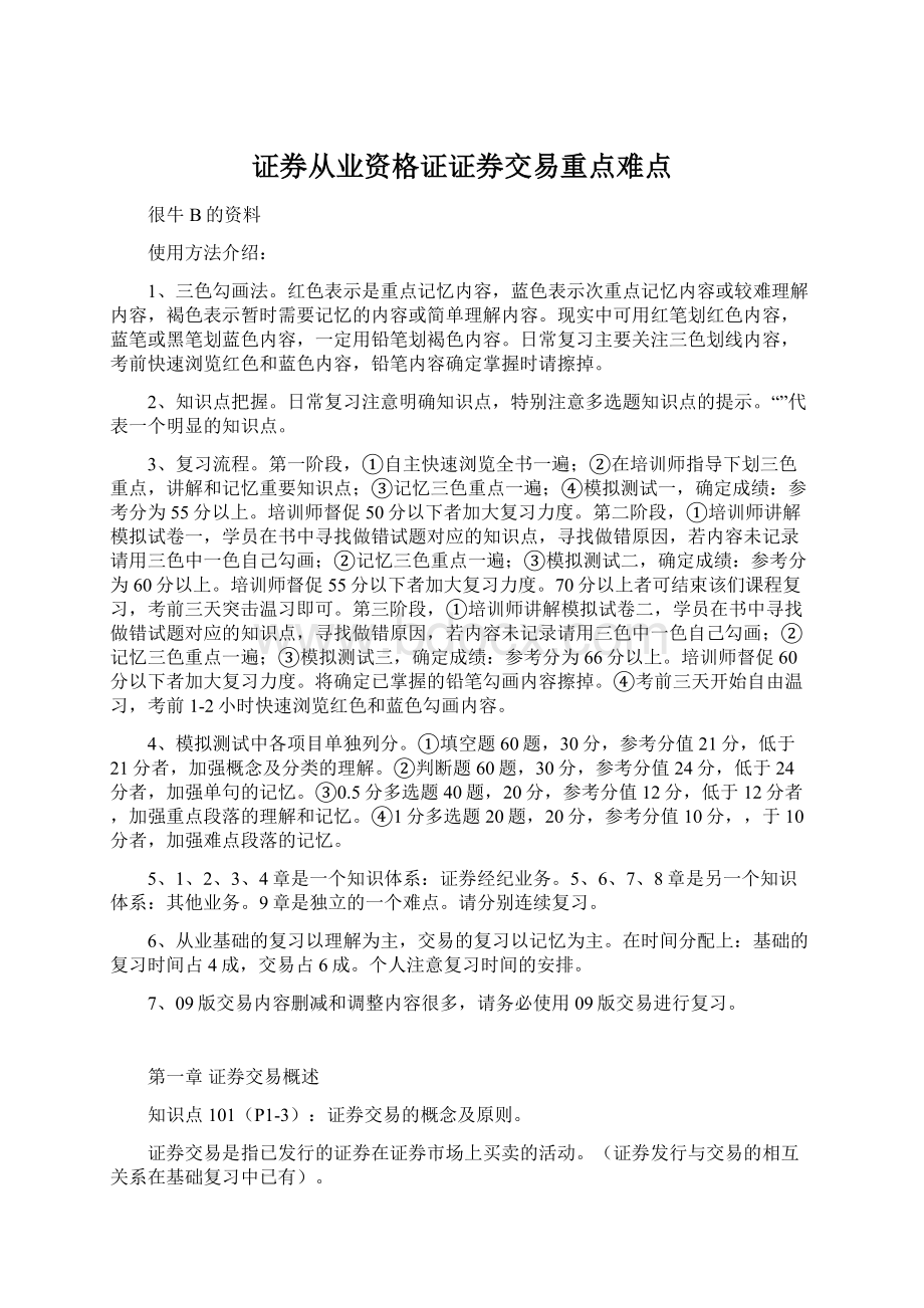 证券从业资格证证券交易重点难点文档格式.docx_第1页