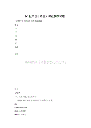 《C程序设计语言》课程模拟试题一Word下载.docx