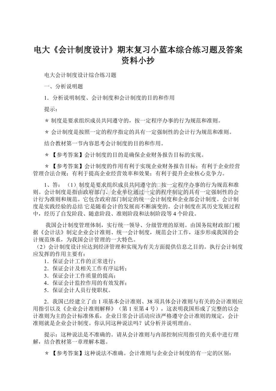 电大《会计制度设计》期末复习小蓝本综合练习题及答案资料小抄.docx_第1页