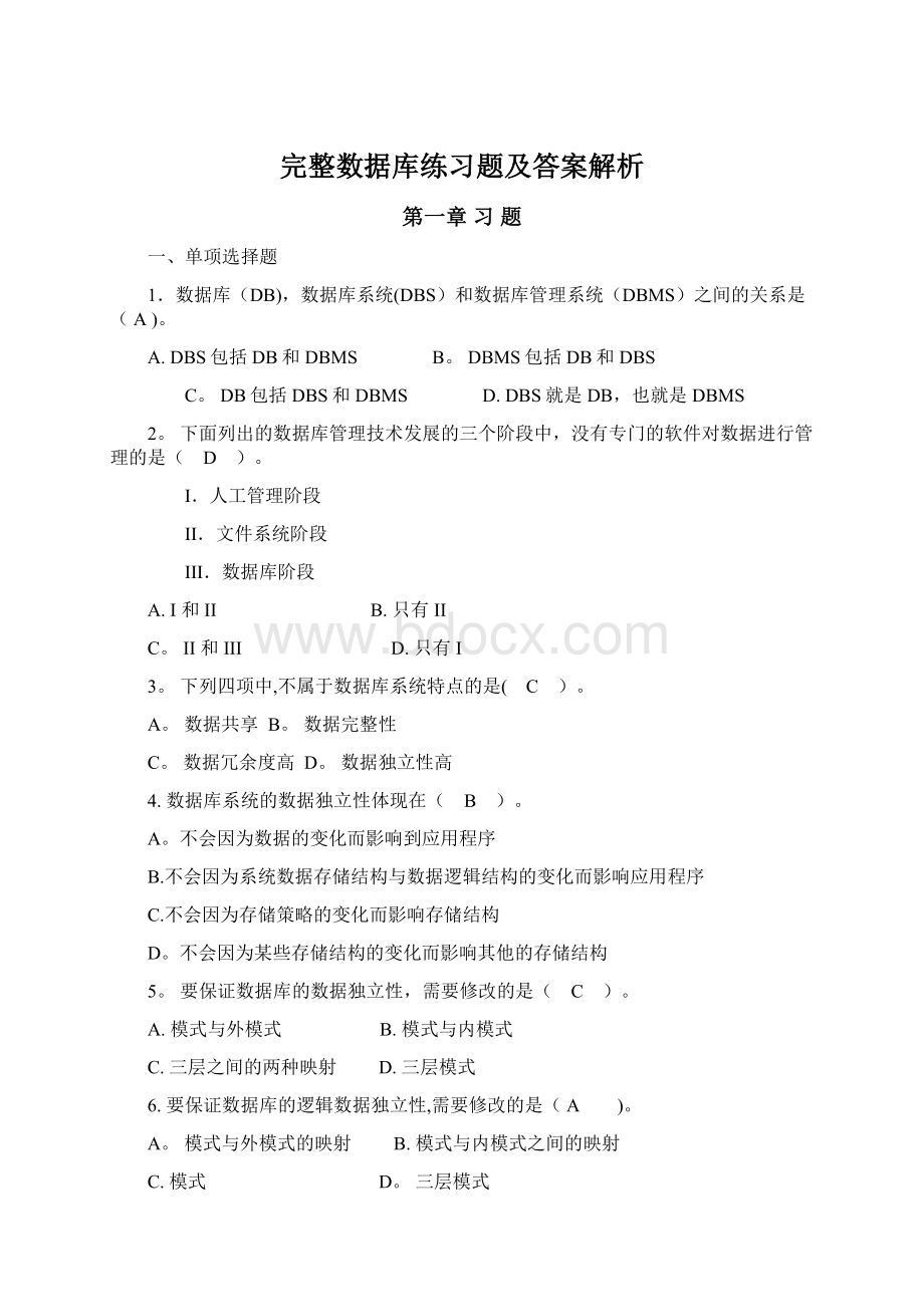 完整数据库练习题及答案解析.docx_第1页