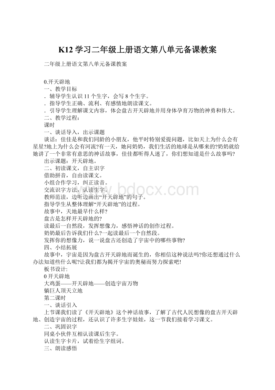 K12学习二年级上册语文第八单元备课教案.docx