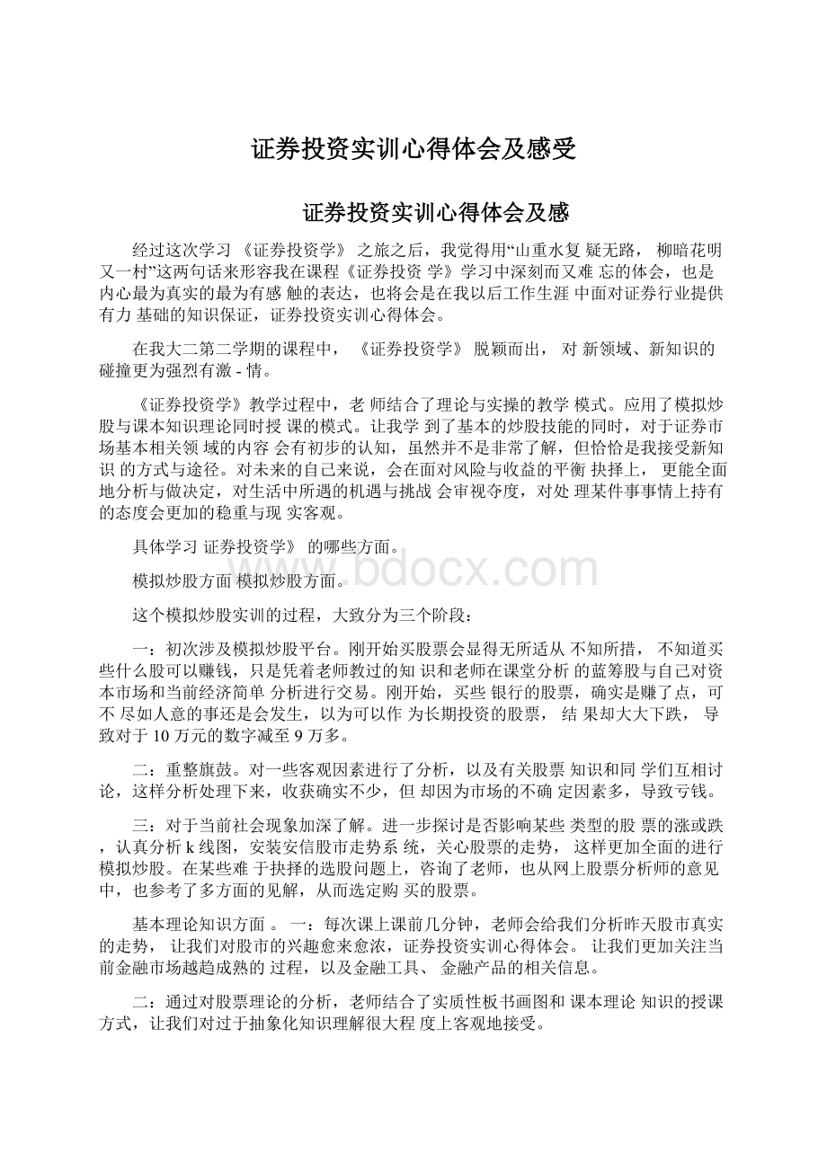 证券投资实训心得体会及感受.docx_第1页