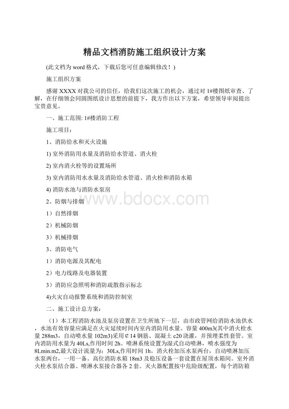 精品文档消防施工组织设计方案Word格式.docx_第1页