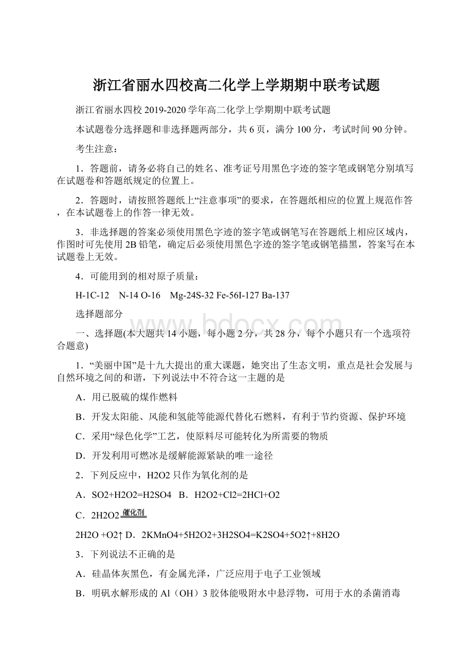 浙江省丽水四校高二化学上学期期中联考试题Word文档格式.docx_第1页