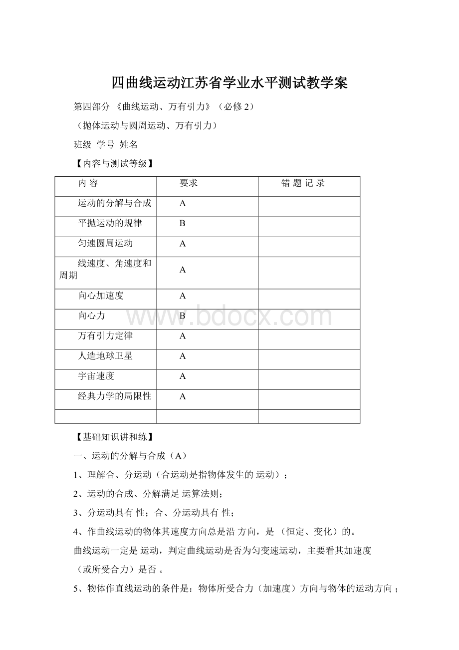 四曲线运动江苏省学业水平测试教学案Word格式文档下载.docx