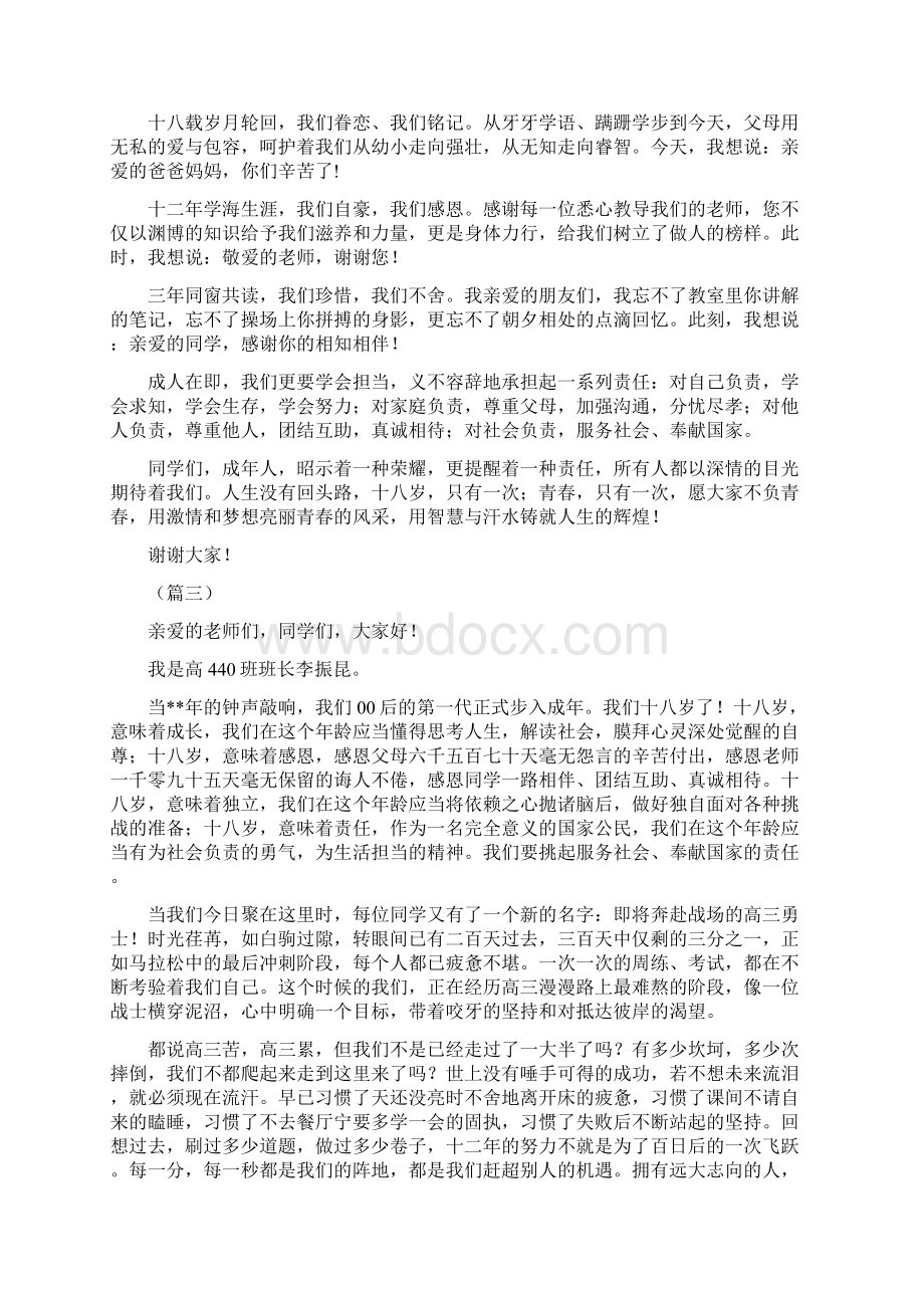 十八岁成人仪式学生代表发言稿五篇Word文档下载推荐.docx_第3页