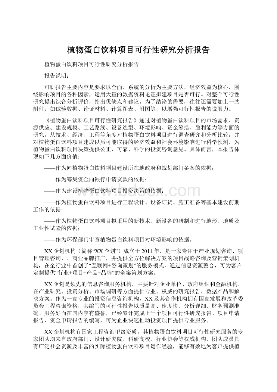 植物蛋白饮料项目可行性研究分析报告.docx_第1页