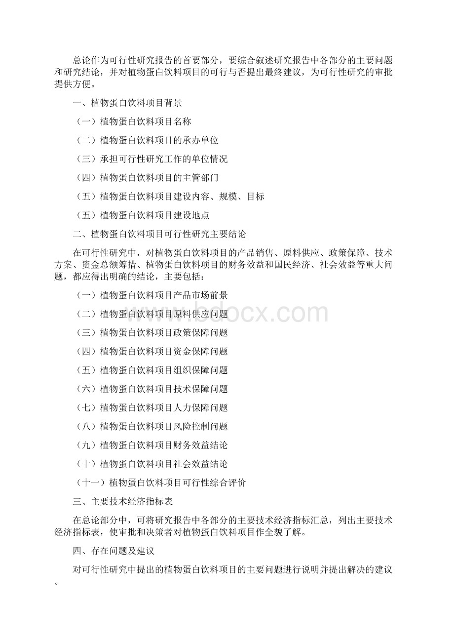 植物蛋白饮料项目可行性研究分析报告Word文档下载推荐.docx_第3页