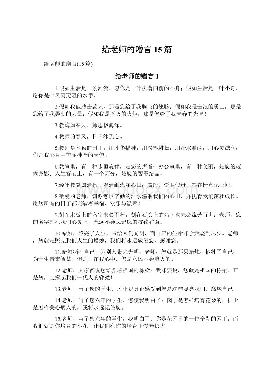 给老师的赠言15篇.docx_第1页