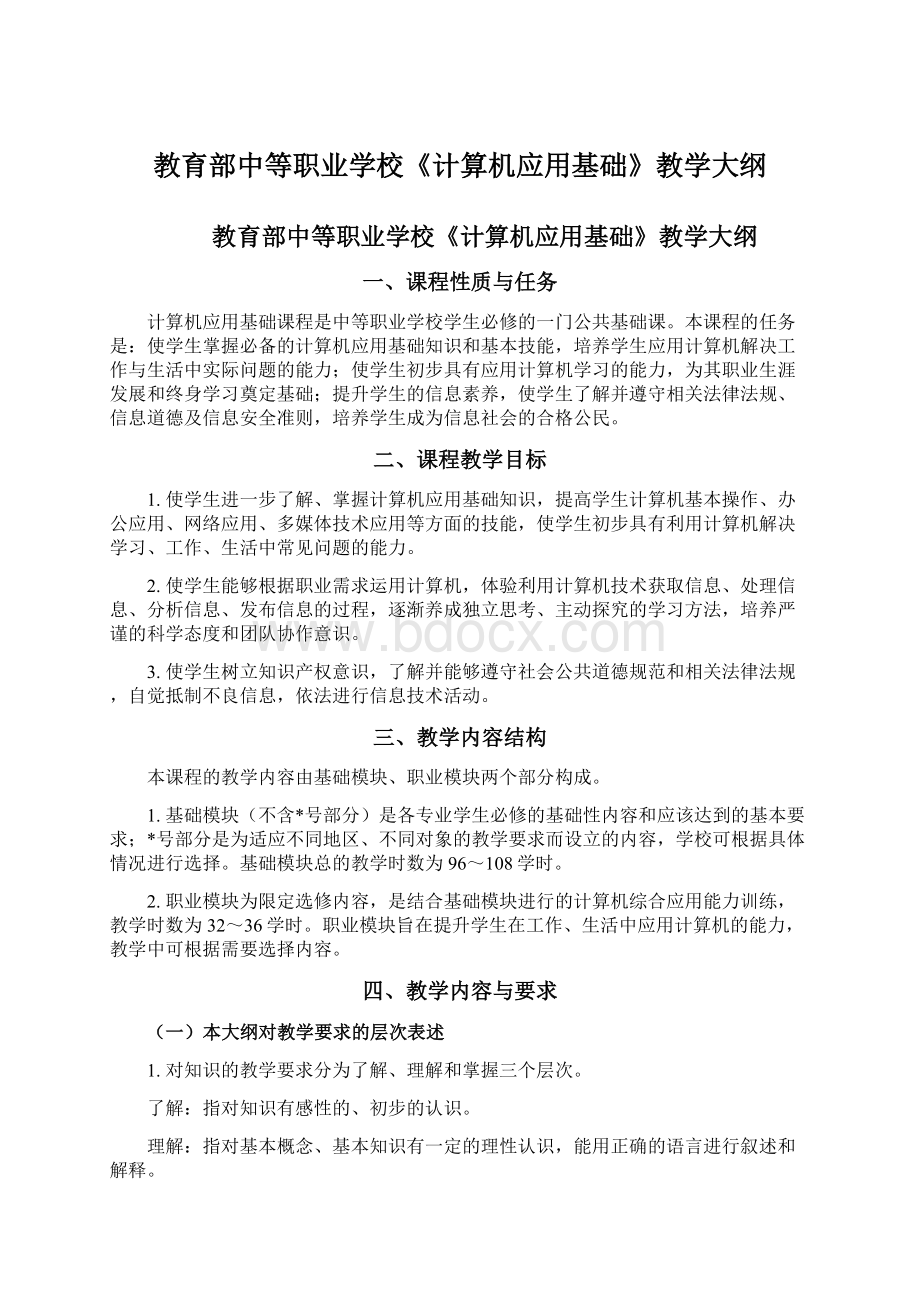 教育部中等职业学校《计算机应用基础》教学大纲.docx_第1页