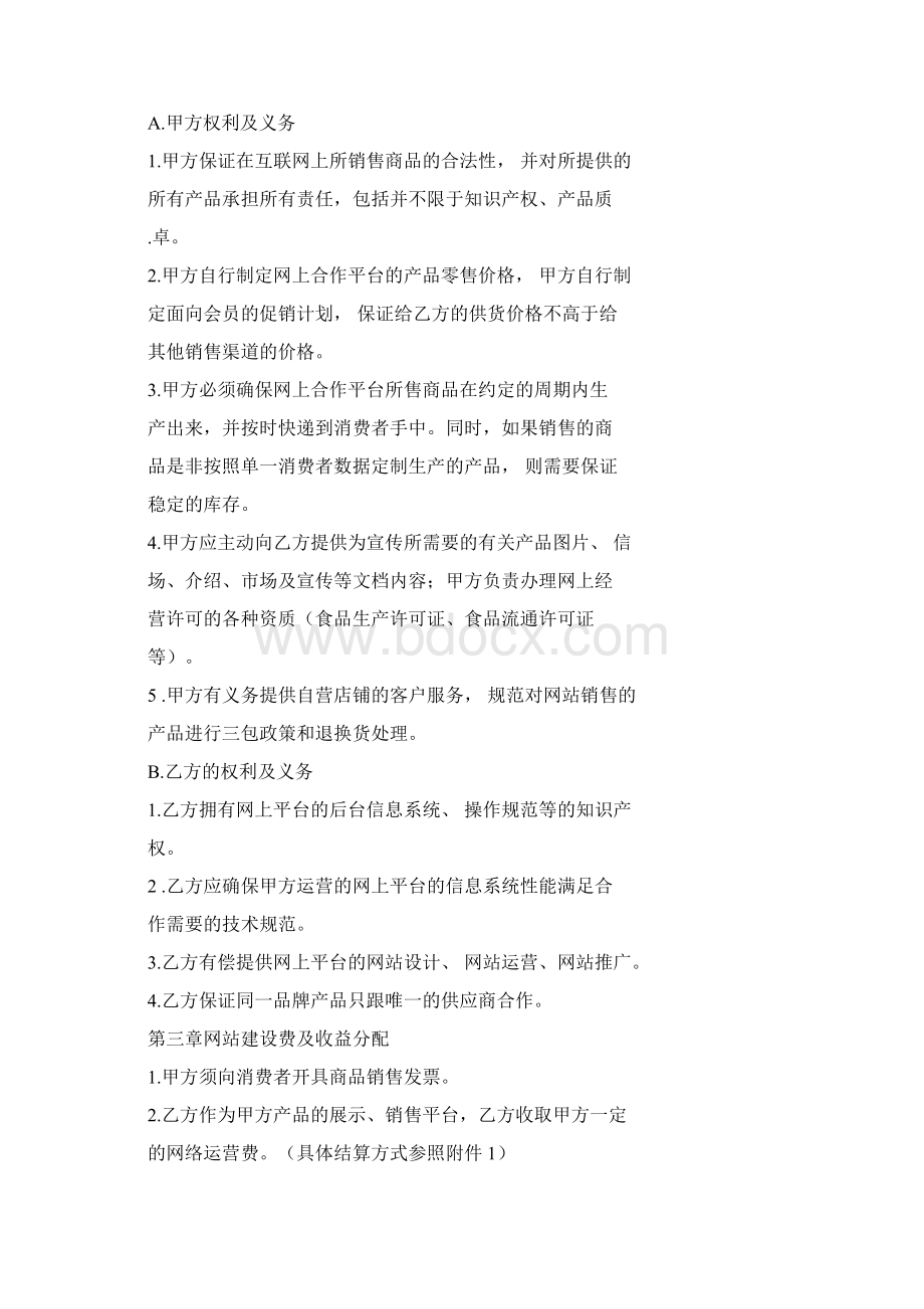 商务平台入驻合作协议完整Word文档下载推荐.docx_第2页