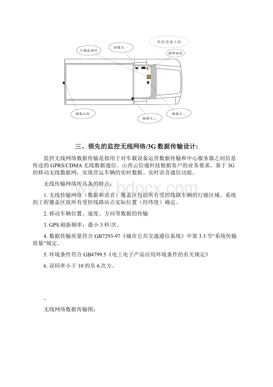 4G车载监控系统方案奥发解析.docx_第3页