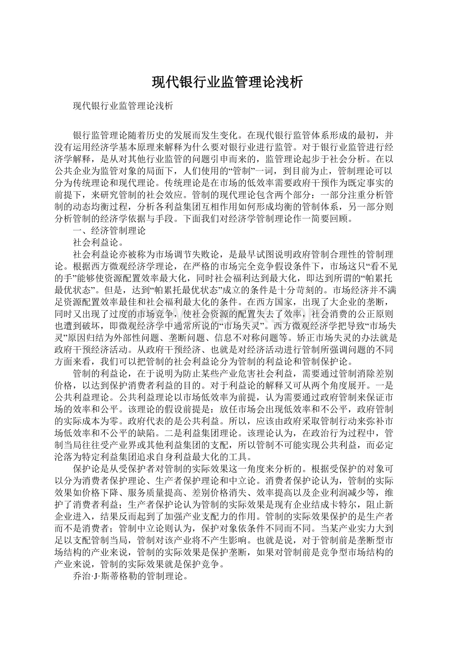 现代银行业监管理论浅析Word文件下载.docx