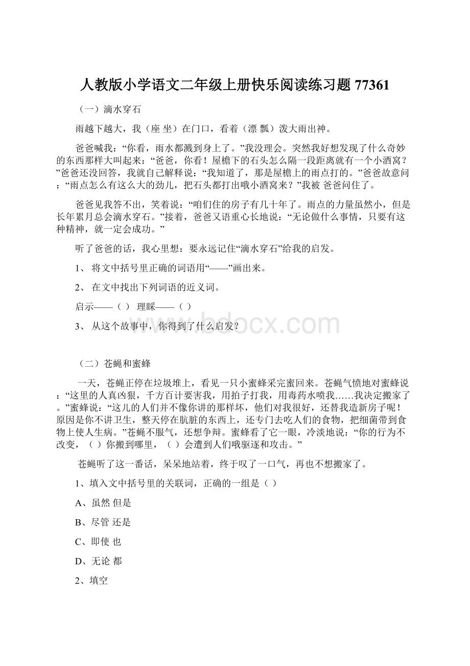 人教版小学语文二年级上册快乐阅读练习题77361.docx