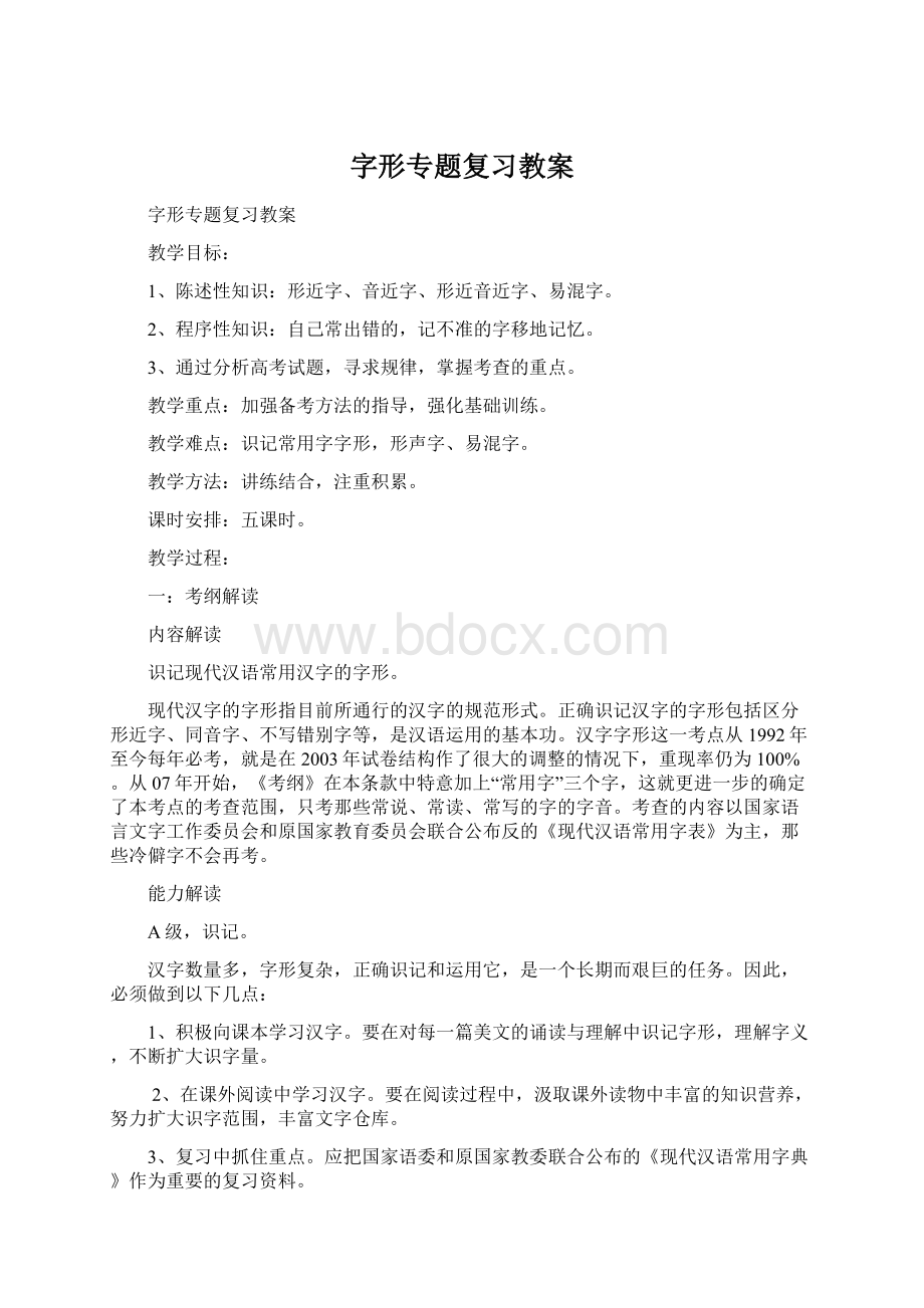 字形专题复习教案Word格式文档下载.docx_第1页