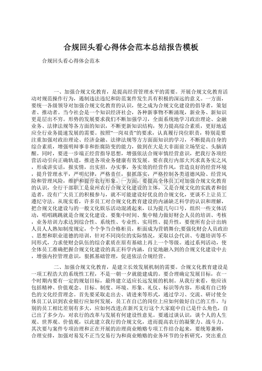 合规回头看心得体会范本总结报告模板Word文档格式.docx