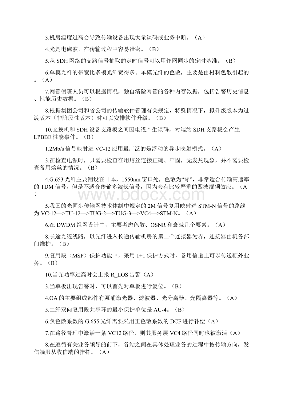 电信后端维护考试题库传输判断Word下载.docx_第2页