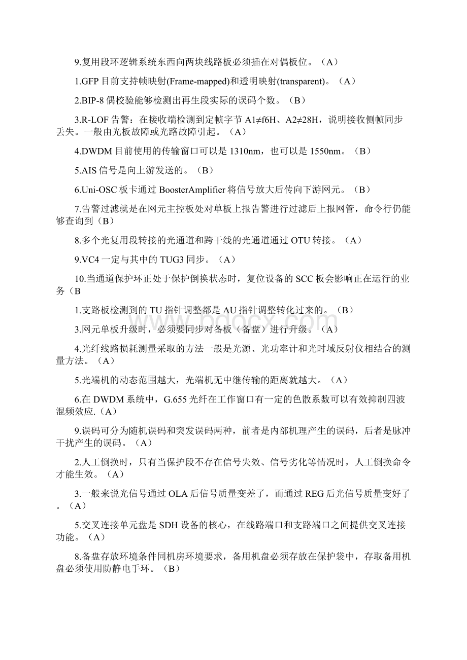 电信后端维护考试题库传输判断.docx_第3页