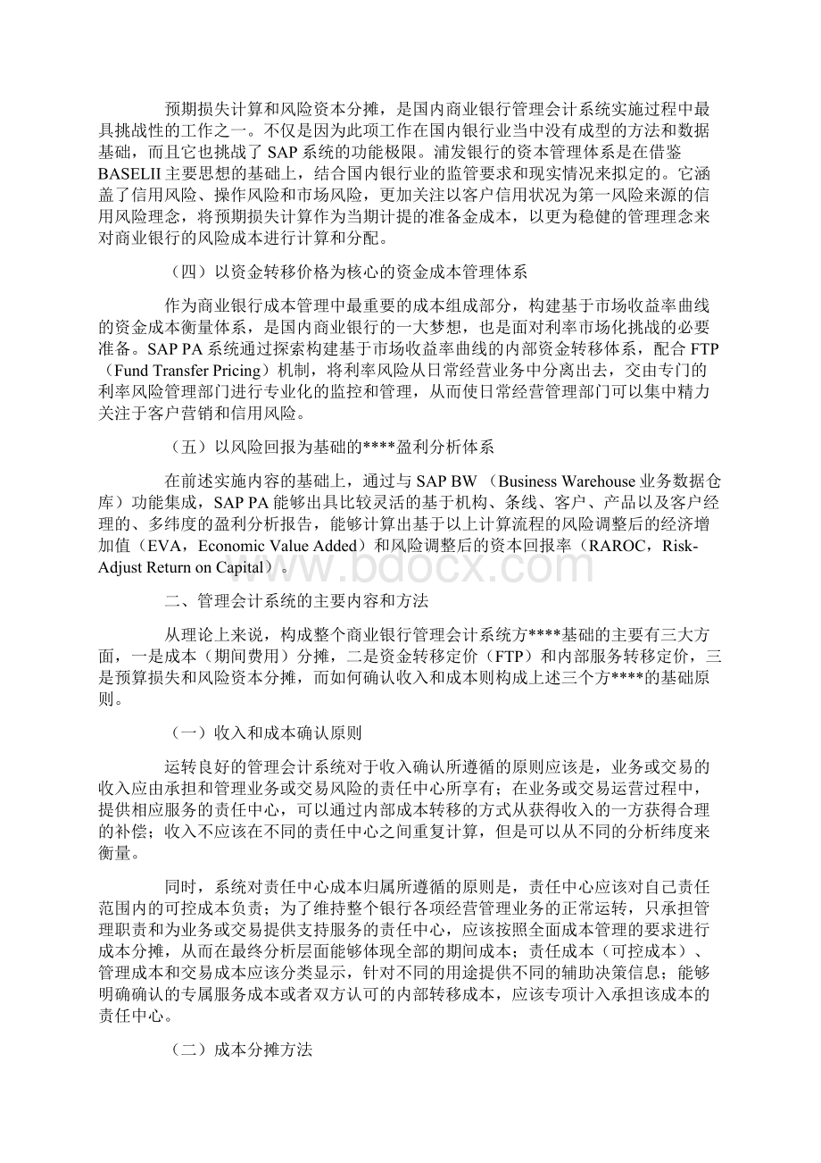 管理会计SAP系统与商业银行管理会计的实践.docx_第2页