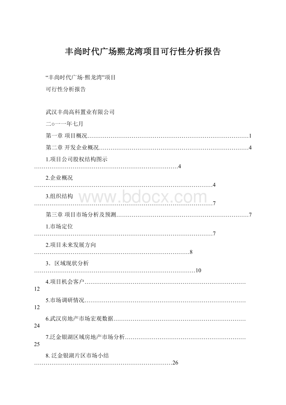 丰尚时代广场熙龙湾项目可行性分析报告文档格式.docx