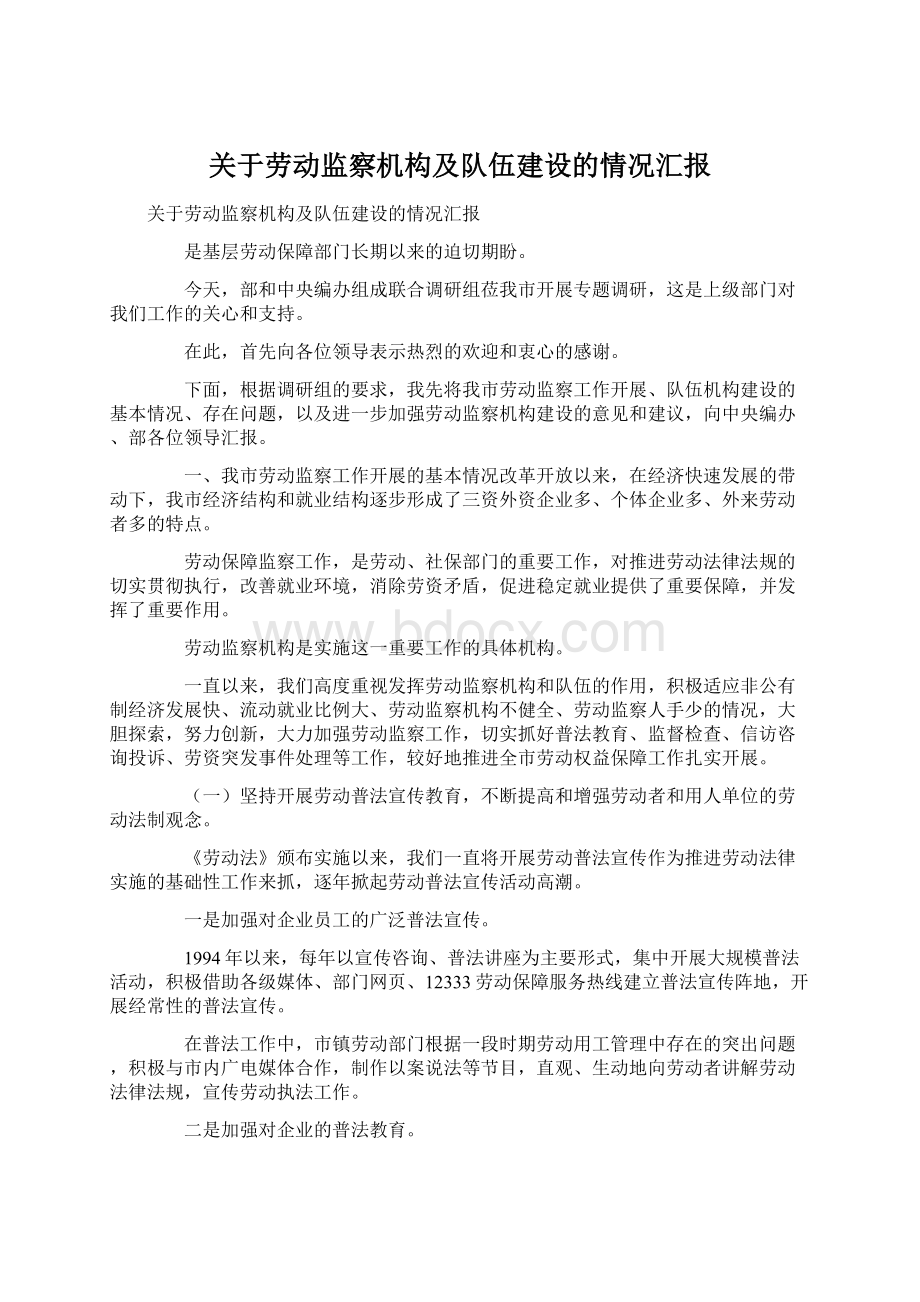 关于劳动监察机构及队伍建设的情况汇报Word下载.docx