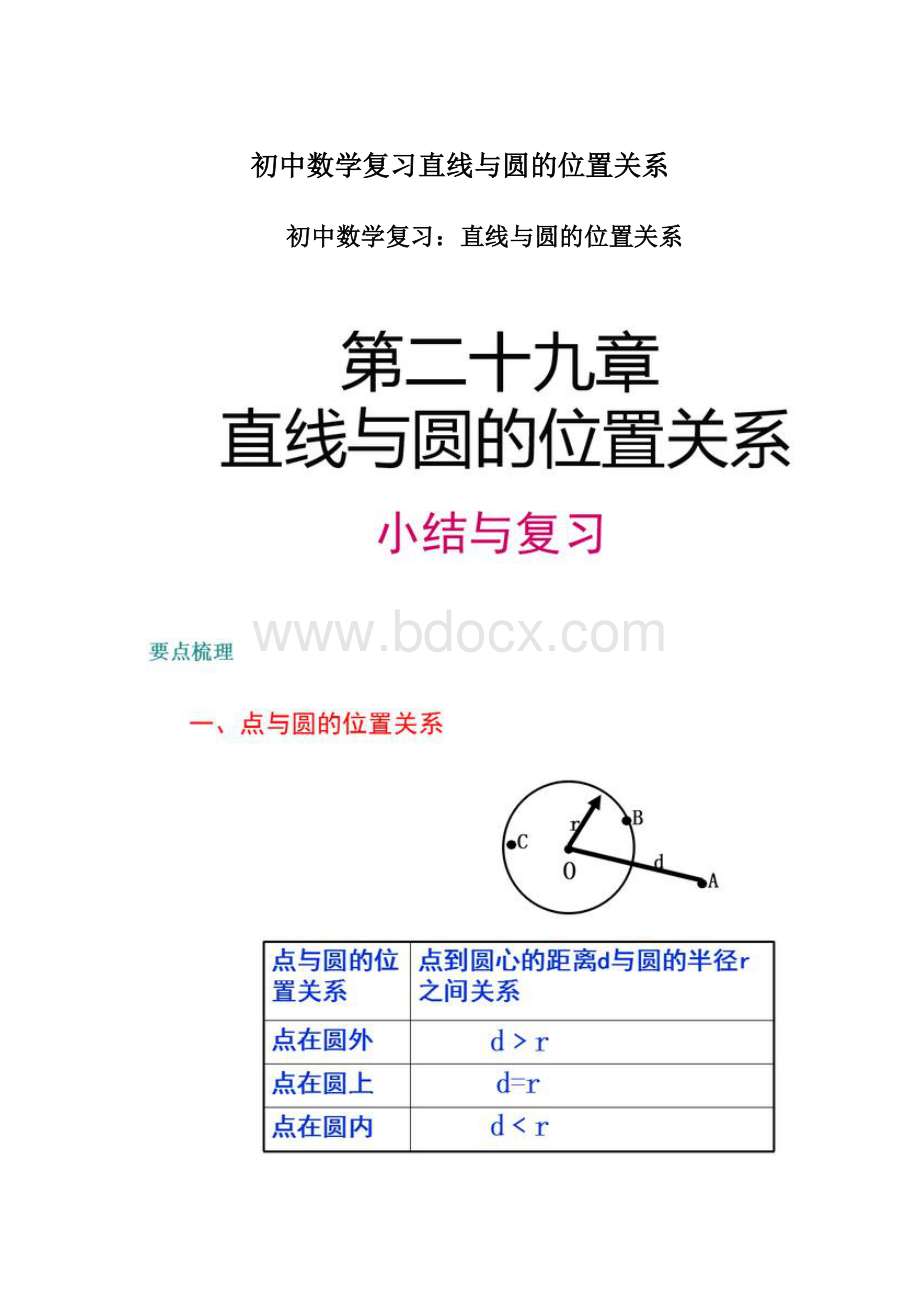 初中数学复习直线与圆的位置关系.docx