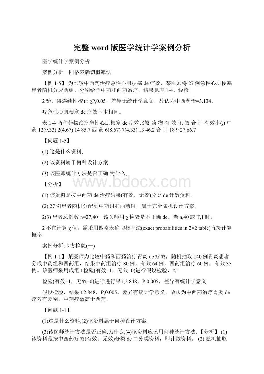 完整word版医学统计学案例分析Word格式.docx_第1页