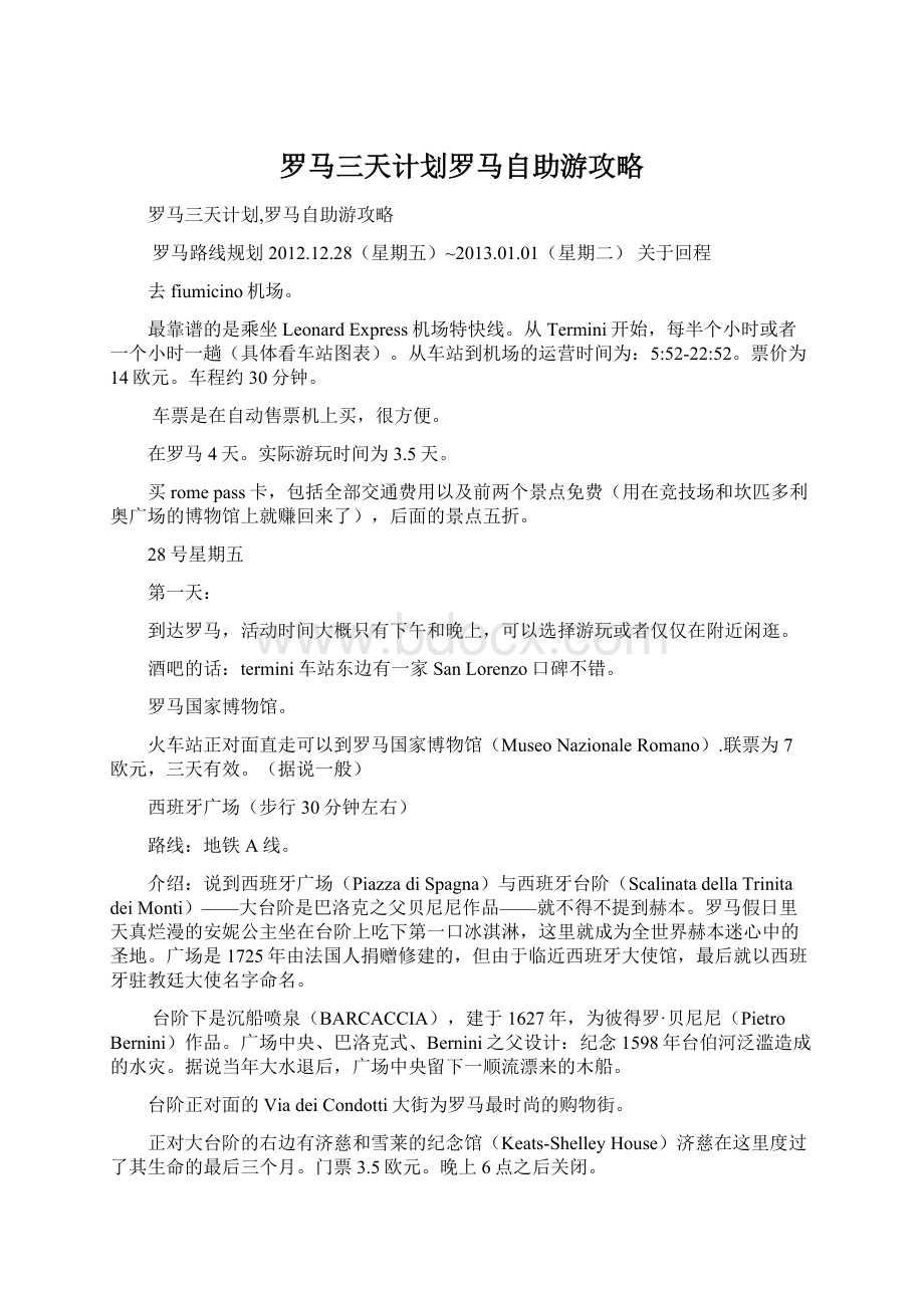 罗马三天计划罗马自助游攻略Word文档格式.docx