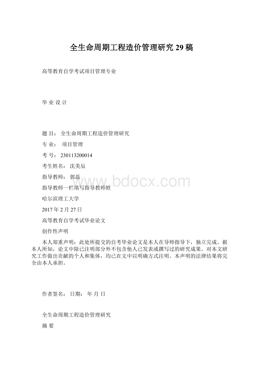 全生命周期工程造价管理研究29稿.docx