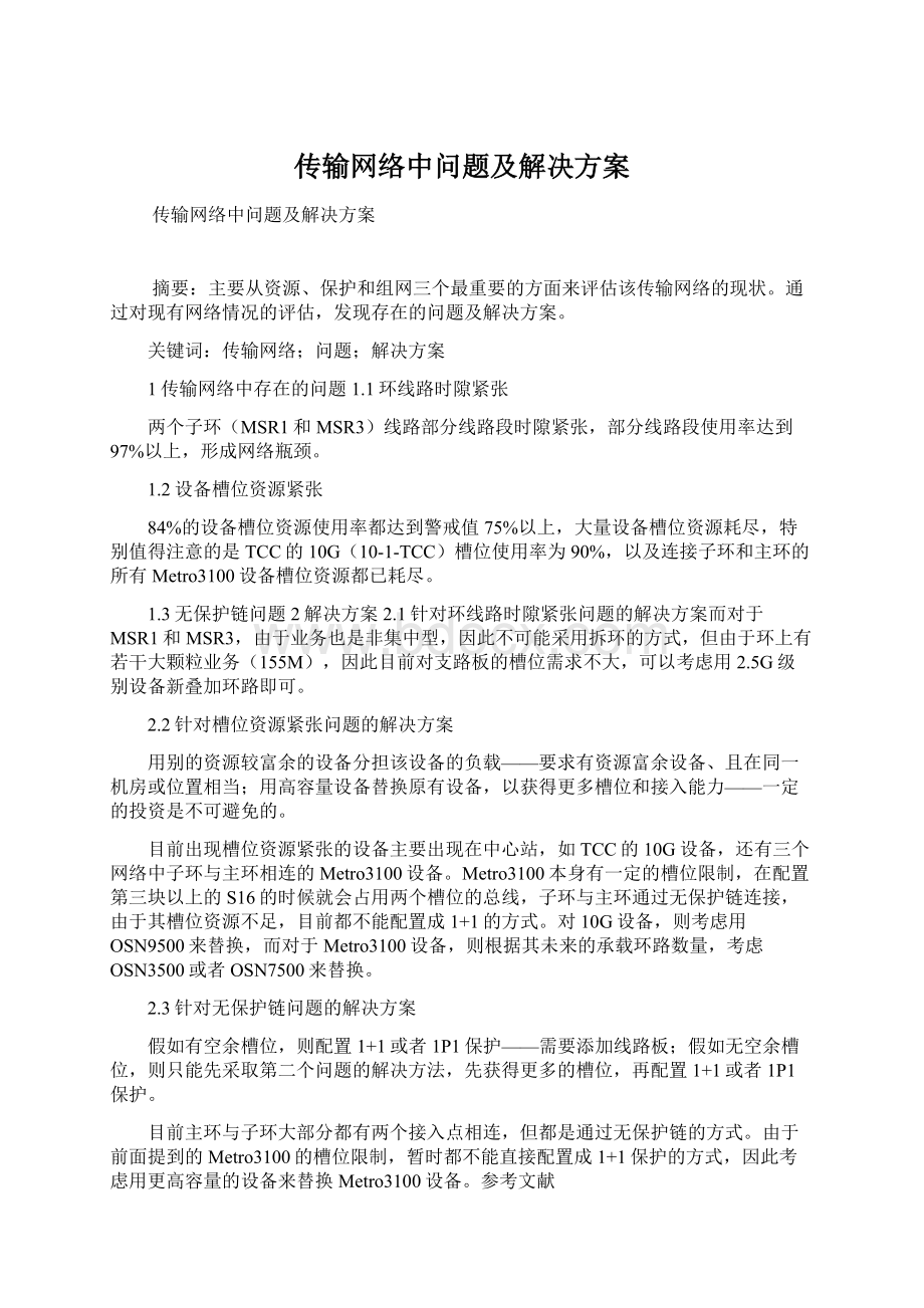 传输网络中问题及解决方案Word格式文档下载.docx