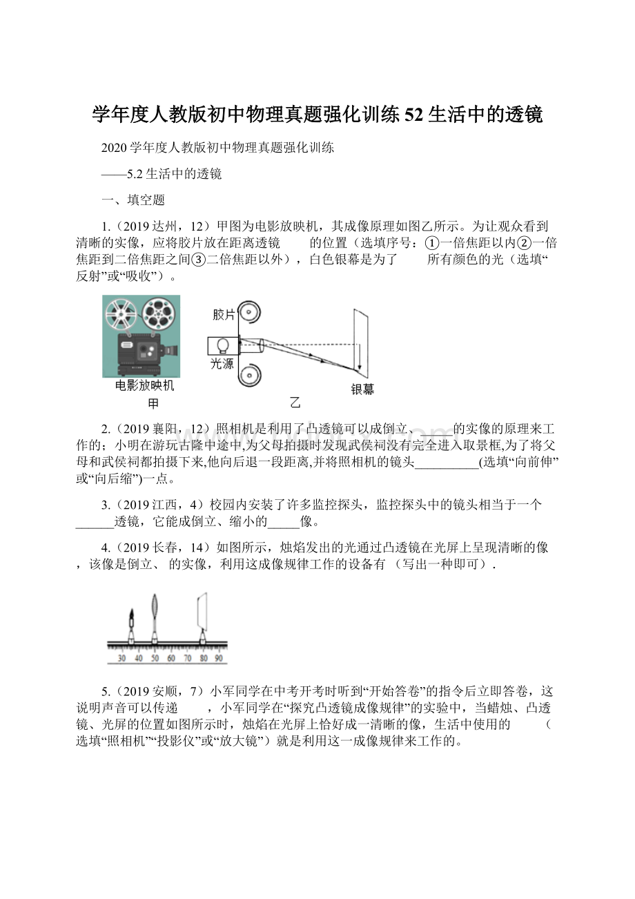 学年度人教版初中物理真题强化训练52生活中的透镜.docx