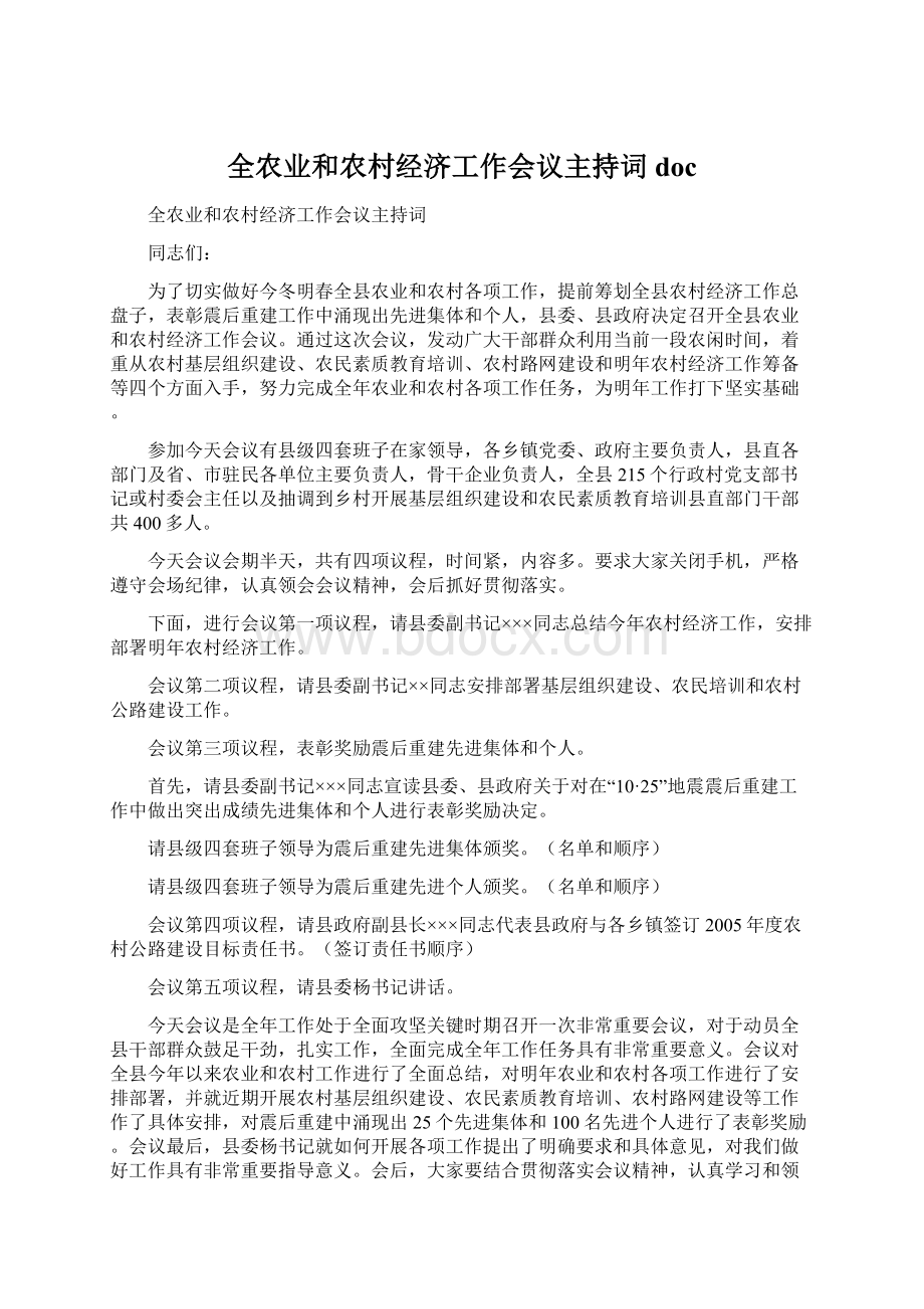 全农业和农村经济工作会议主持词docWord格式文档下载.docx