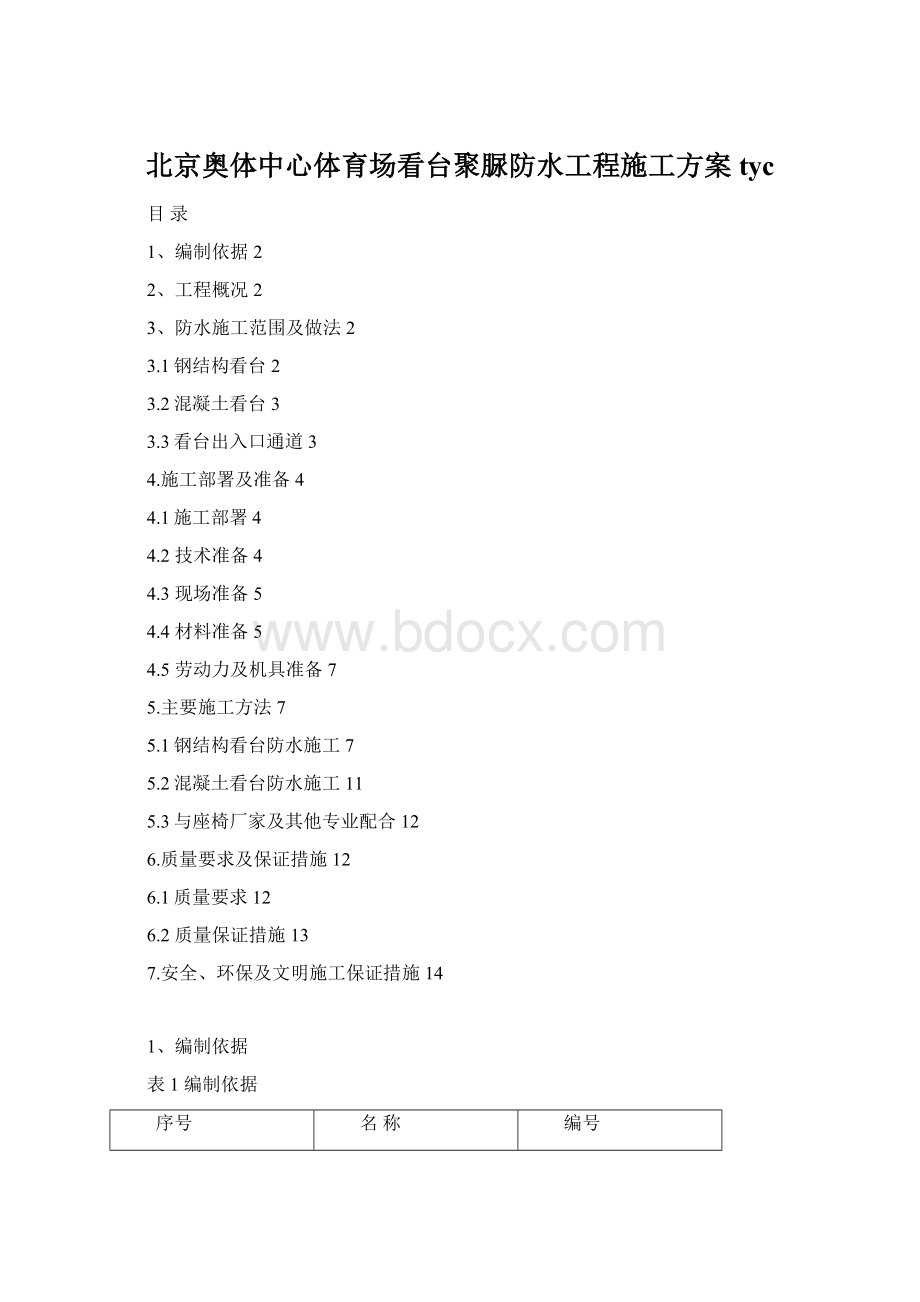 北京奥体中心体育场看台聚脲防水工程施工方案tyc.docx_第1页