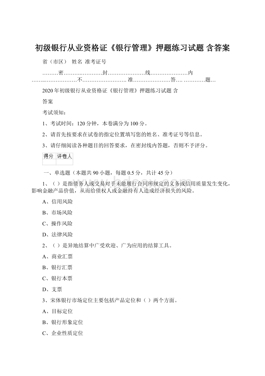 初级银行从业资格证《银行管理》押题练习试题 含答案Word文档格式.docx_第1页