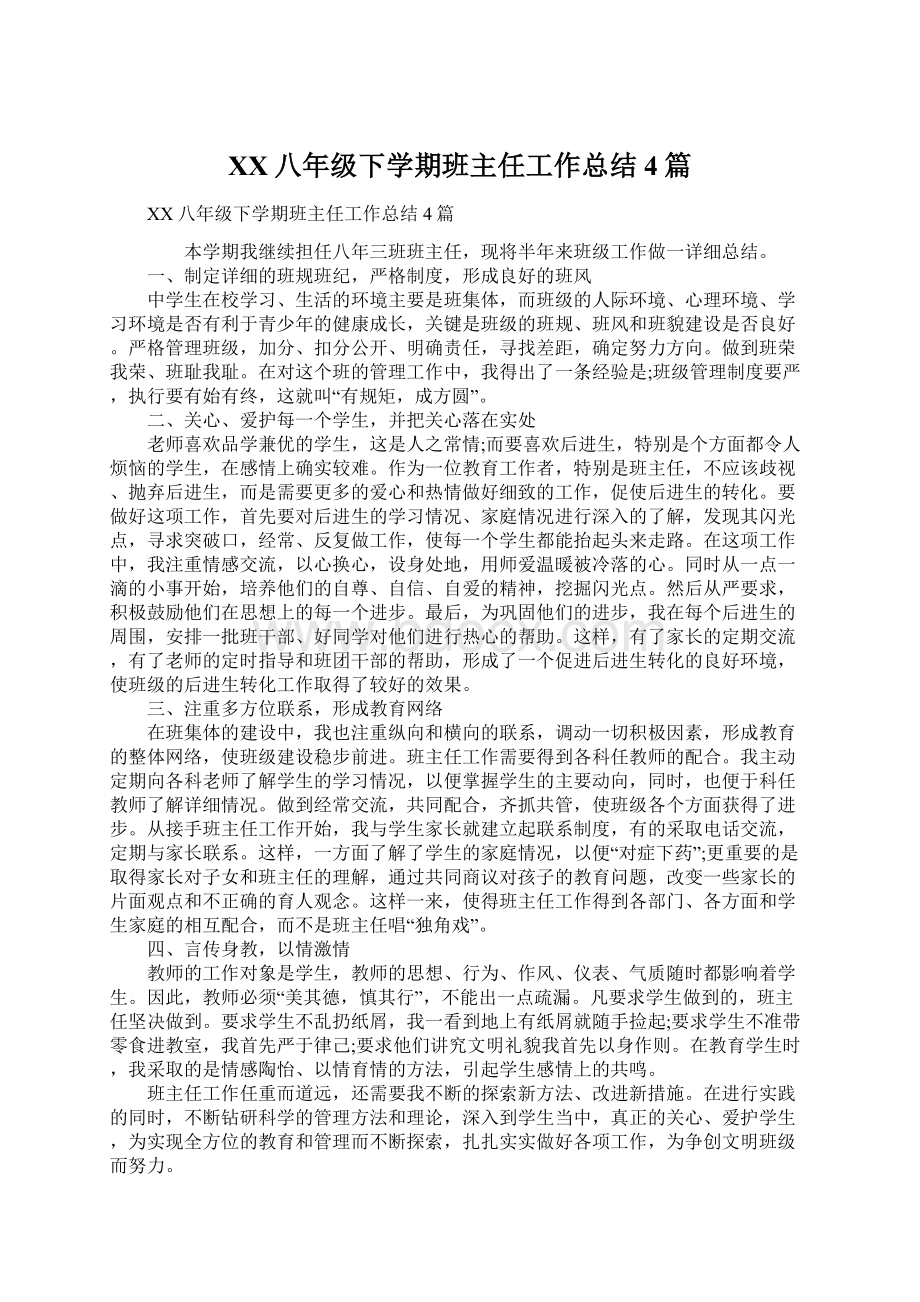 XX八年级下学期班主任工作总结4篇Word格式.docx