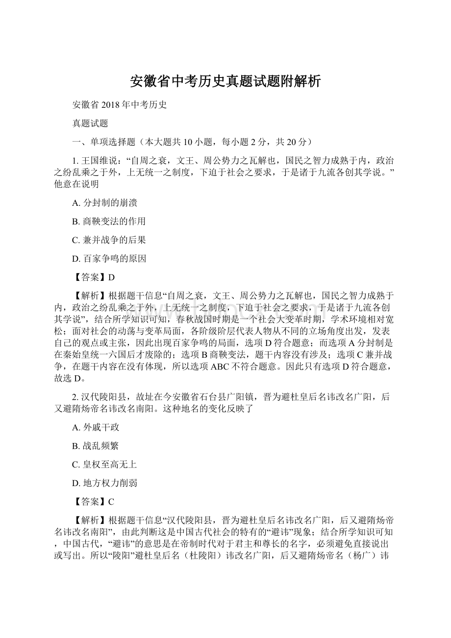 安徽省中考历史真题试题附解析.docx