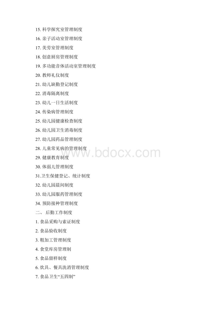 幼儿园制度修订版Word文档格式.docx_第3页