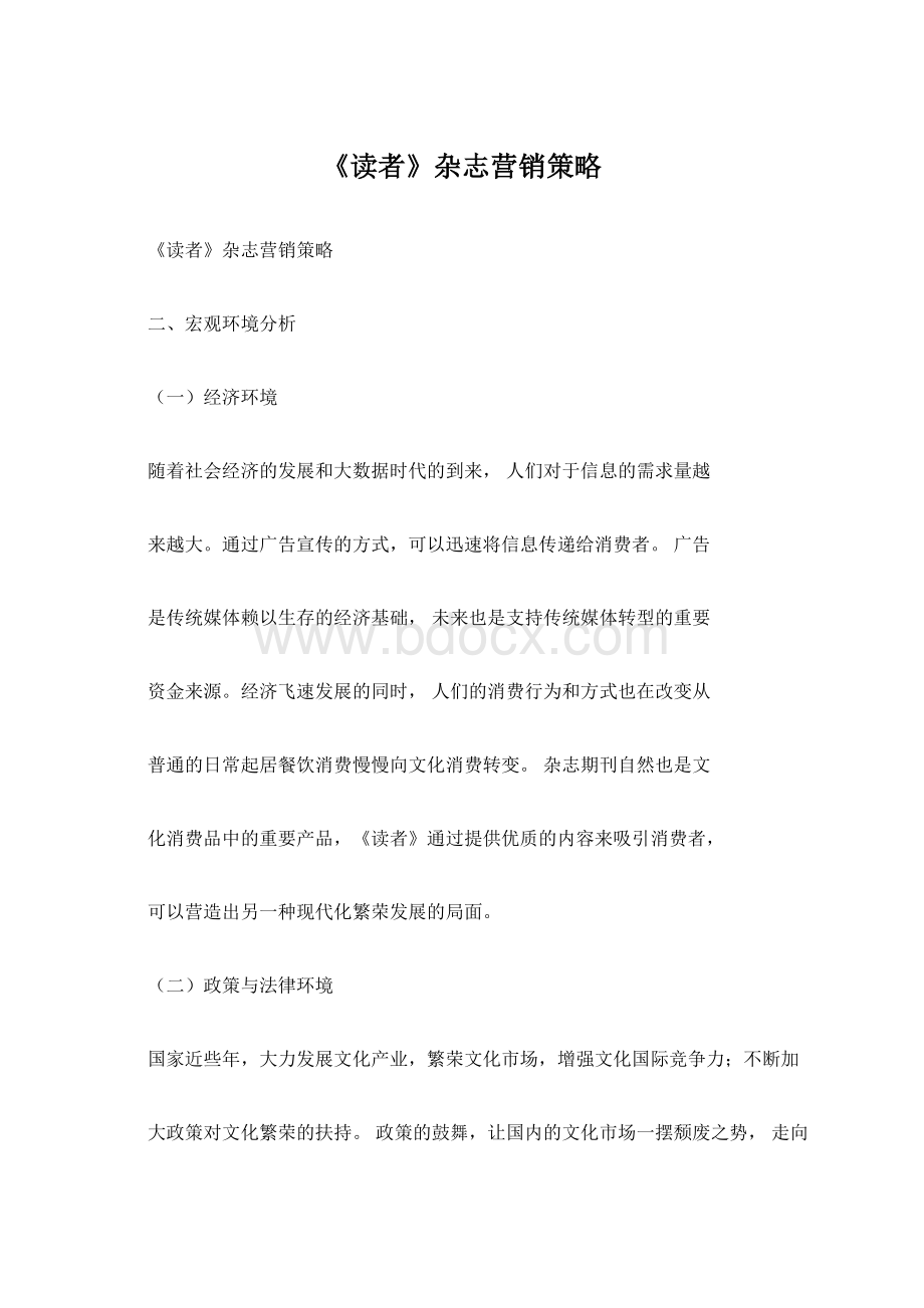 《读者》杂志营销策略Word格式.docx_第1页