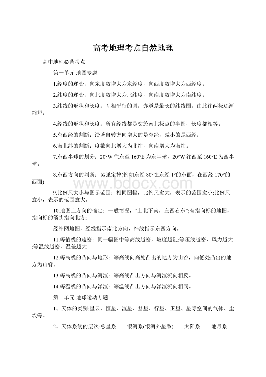 高考地理考点自然地理Word文档下载推荐.docx