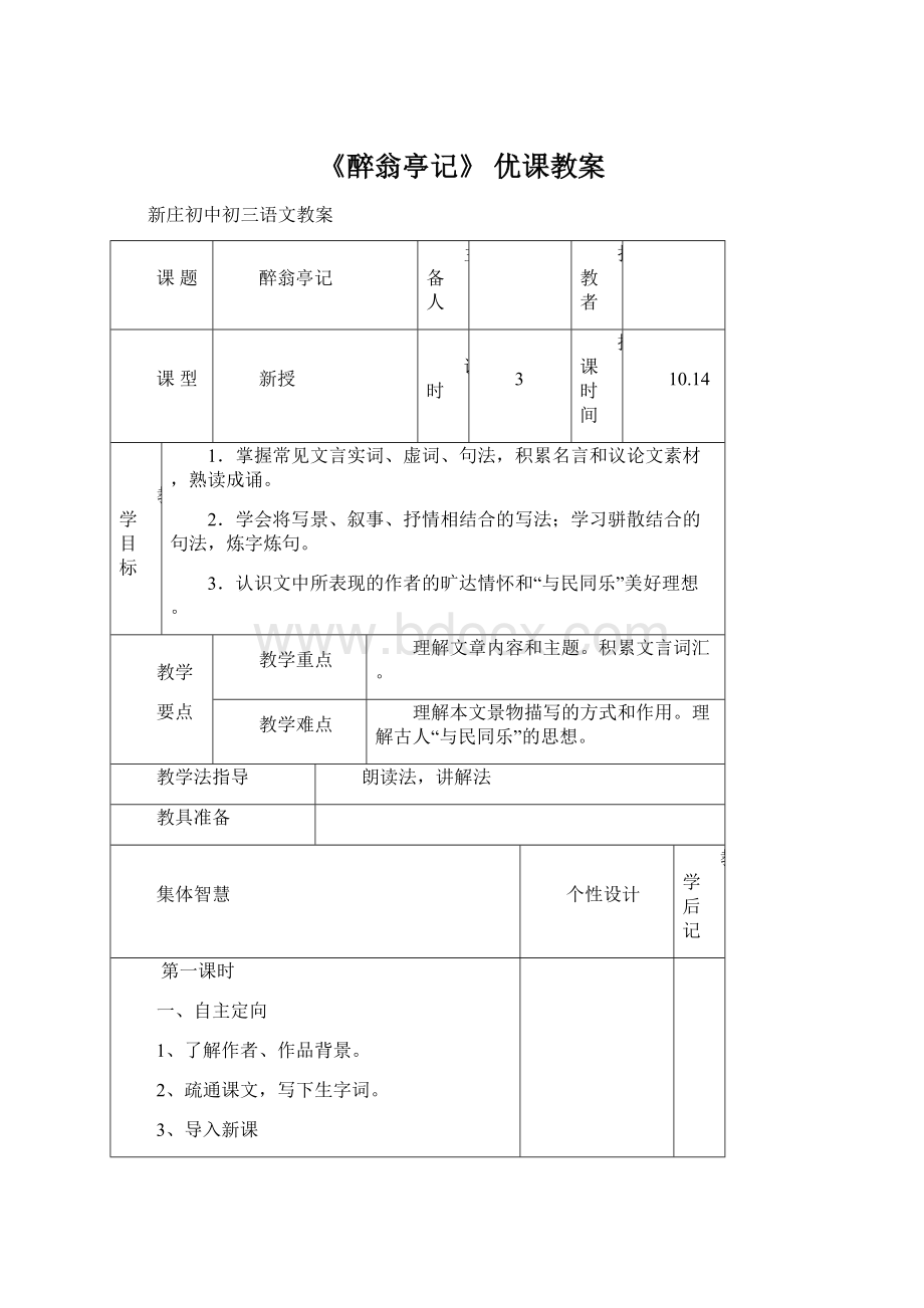 《醉翁亭记》优课教案.docx_第1页