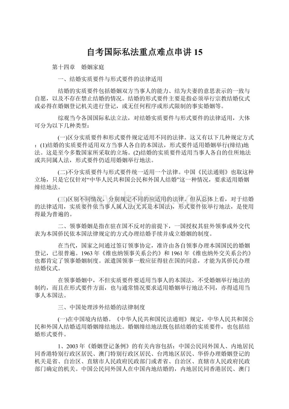 自考国际私法重点难点串讲15Word文档下载推荐.docx_第1页