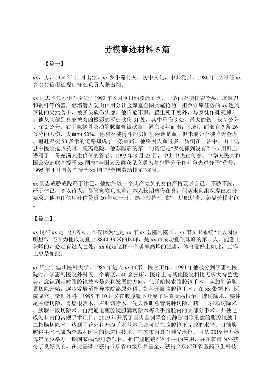 劳模事迹材料5篇.docx_第1页