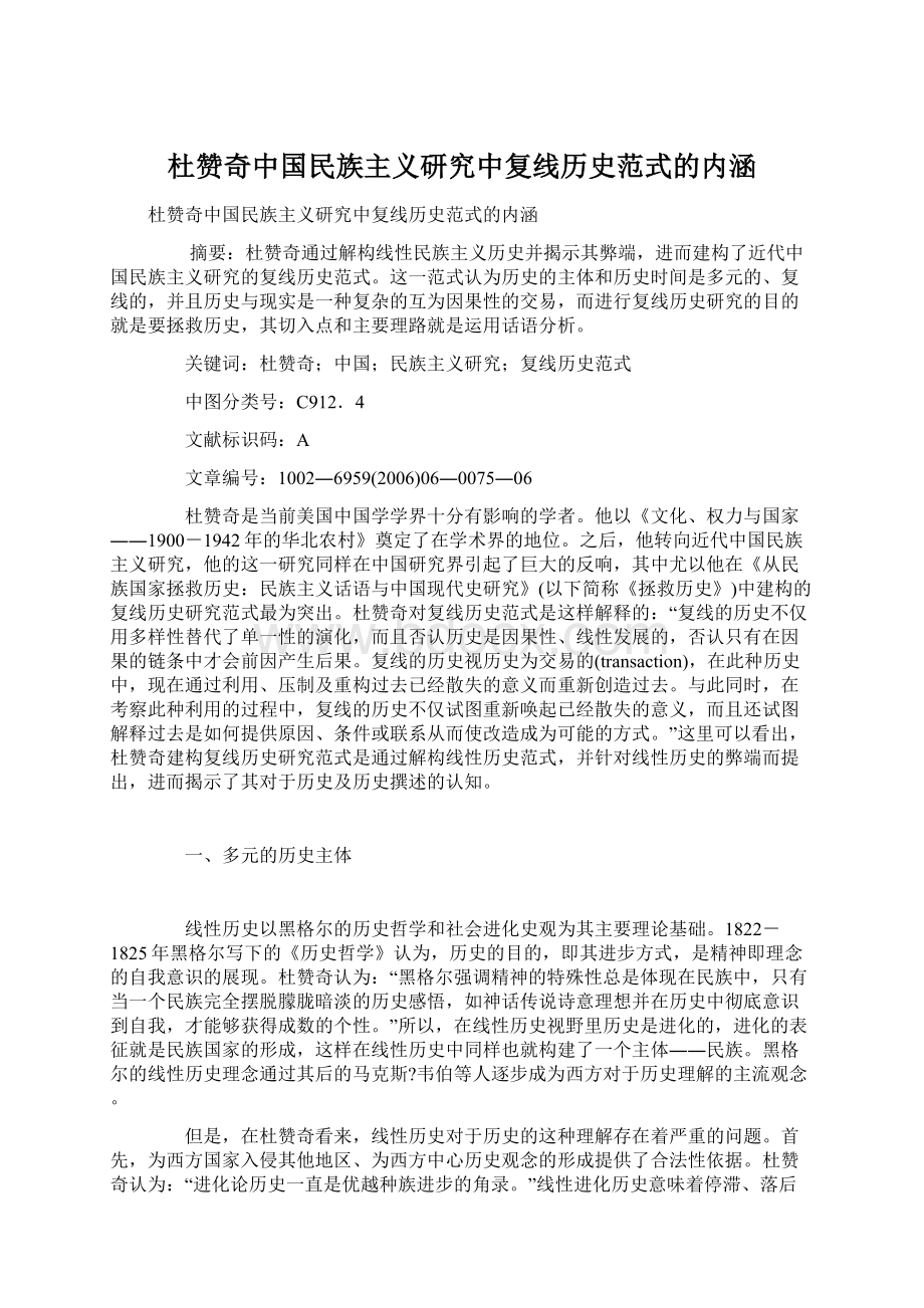 杜赞奇中国民族主义研究中复线历史范式的内涵Word格式文档下载.docx_第1页