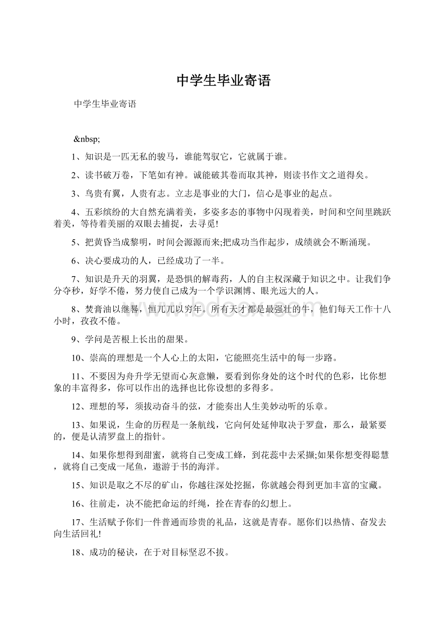 中学生毕业寄语Word格式文档下载.docx_第1页