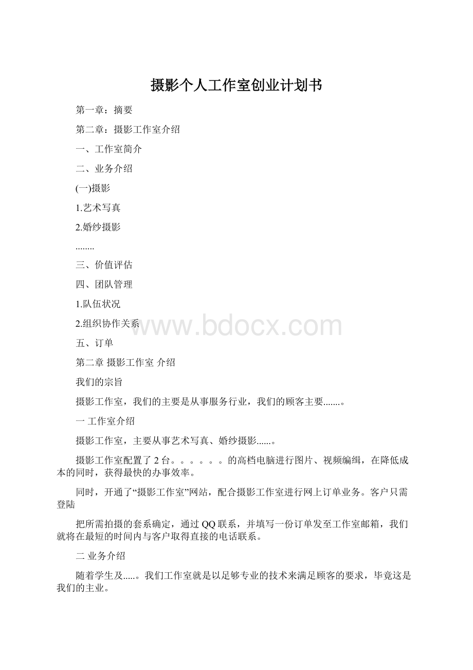 摄影个人工作室创业计划书.docx_第1页