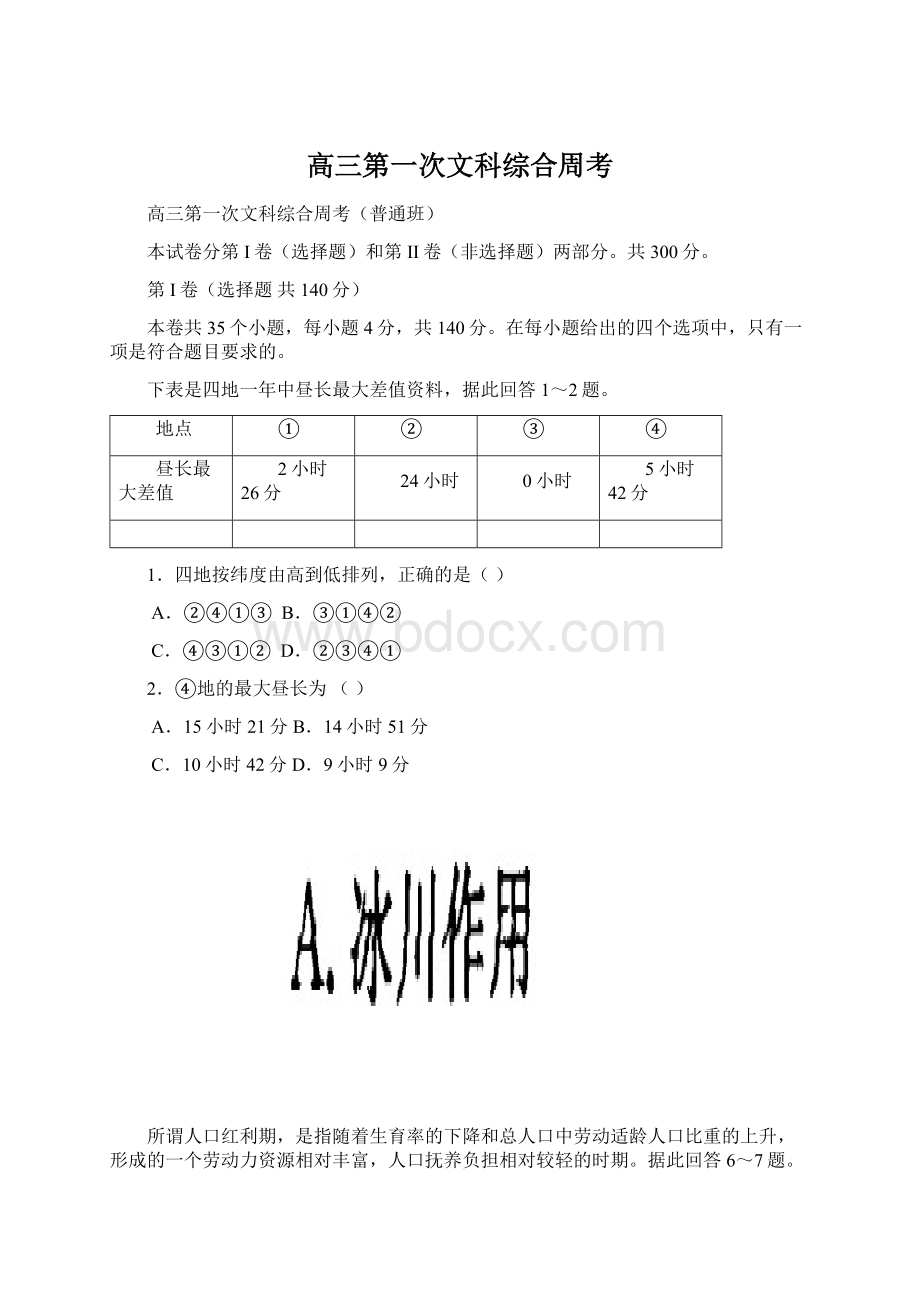 高三第一次文科综合周考Word文档格式.docx