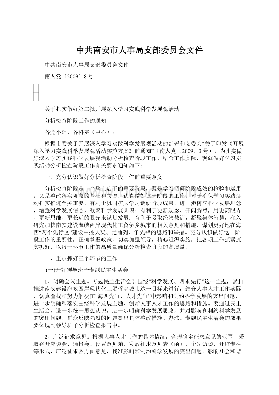 中共南安市人事局支部委员会文件Word格式文档下载.docx